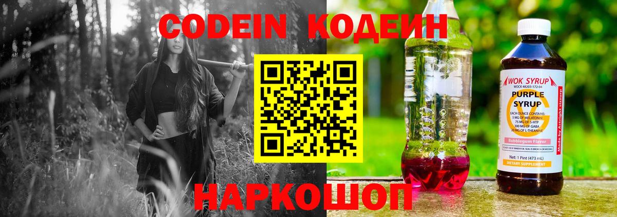 Кодеин напиток Lean (лин) Ноябрьск