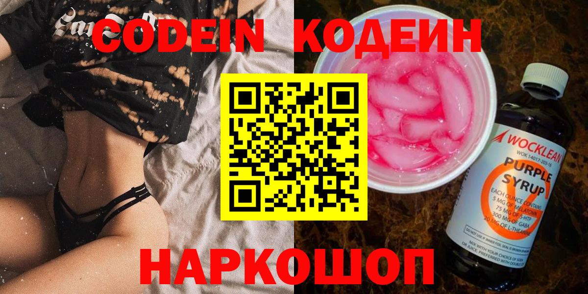Codein Purple Drank  Вход с VPN  Кодеиновый сироп Lean напиток Lean (лин)  Ноябрьск 
